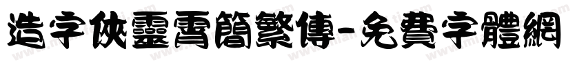 造字侠灵霄简繁传字体转换