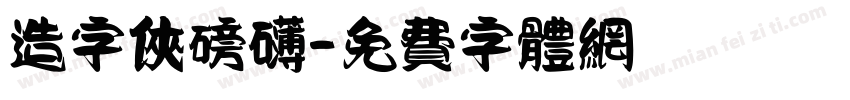 造字侠磅礴字体转换