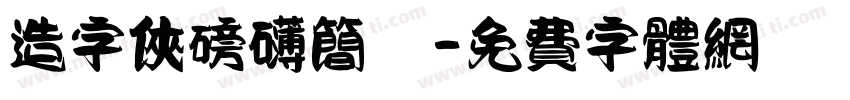 造字侠磅礴简縏字体转换