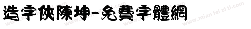 造字侠陈坤字体转换