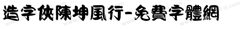 造字侠陈坤风行字体转换