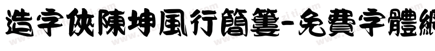 造字侠陈坤风行简篓字体转换