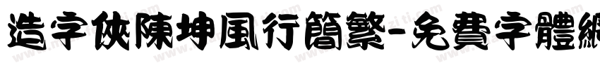 造字侠陈坤风行简繁字体转换