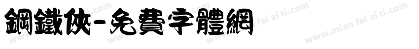 钢铁侠字体转换