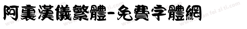 阿里汉仪繁体字体转换