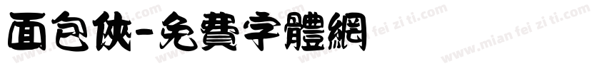 面包侠字体转换
