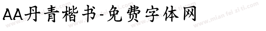 AA丹青楷书字体转换