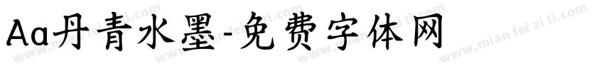 Aa丹青水墨字体转换