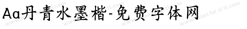 Aa丹青水墨楷字体转换