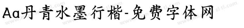 Aa丹青水墨行楷字体转换