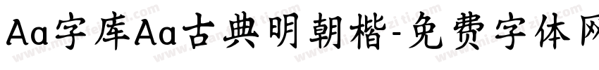 Aa字库Aa古典明朝楷字体转换
