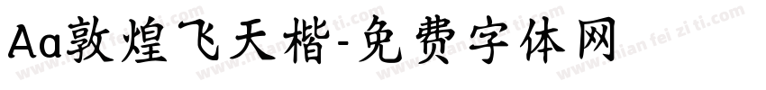 Aa敦煌飞天楷字体转换