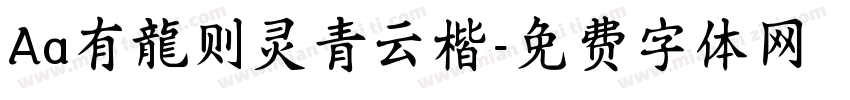 Aa有龍则灵青云楷字体转换