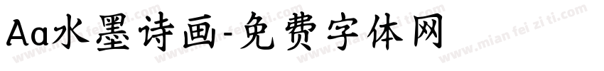 Aa水墨诗画字体转换