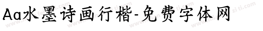 Aa水墨诗画行楷字体转换
