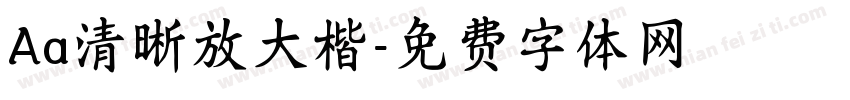 Aa清晰放大楷字体转换
