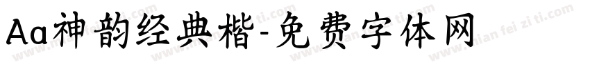 Aa神韵经典楷字体转换