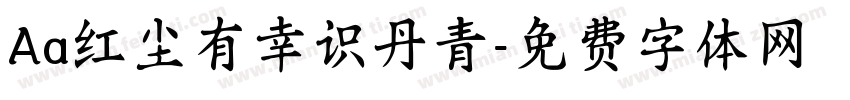 Aa红尘有幸识丹青字体转换