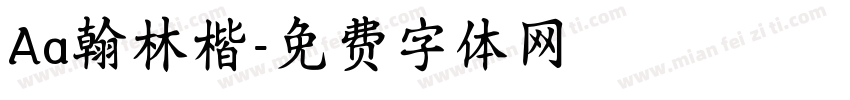 Aa翰林楷字体转换