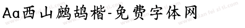 Aa西山鹧鸪楷字体转换