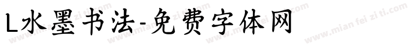 L水墨书法字体转换