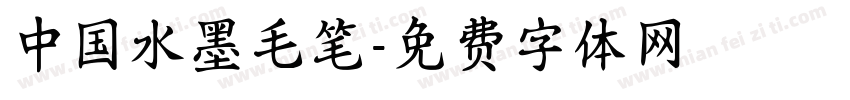 中国水墨毛笔字体转换