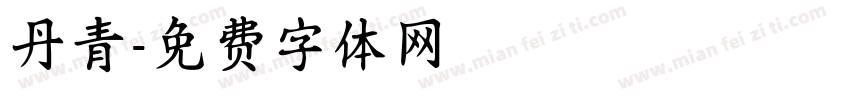 丹青字体转换