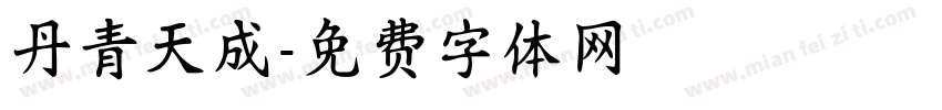 丹青天成字体转换