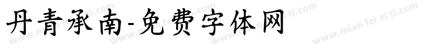 丹青承南字体转换
