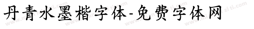 丹青水墨楷字体字体转换