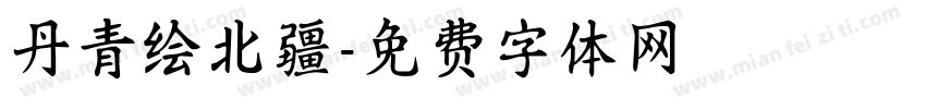丹青绘北疆字体转换