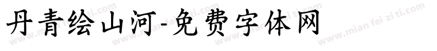 丹青绘山河字体转换