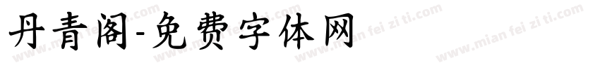 丹青阁字体转换