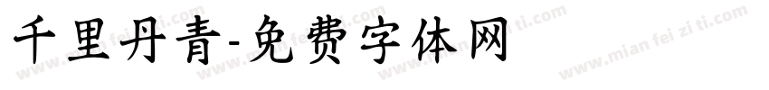 千里丹青字体转换