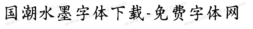 国潮水墨字体下载字体转换