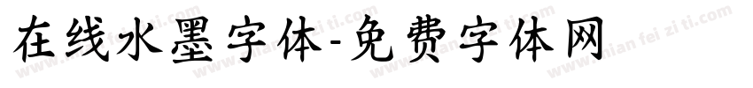 在线水墨字体字体转换