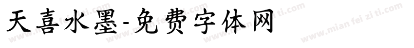 天喜水墨字体转换