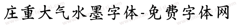 庄重大气水墨字体字体转换
