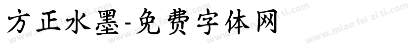 方正水墨字体转换