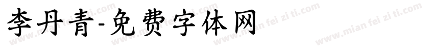 李丹青字体转换