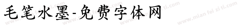 毛笔水墨字体转换
