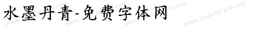 水墨丹青字体转换