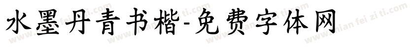 水墨丹青书楷字体转换