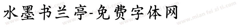 水墨书兰亭字体转换