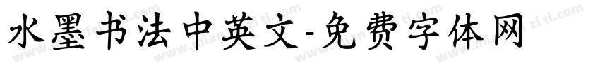 水墨书法中英文字体转换