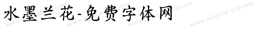 水墨兰花字体转换