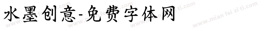 水墨创意字体转换