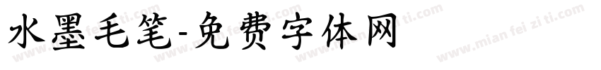 水墨毛笔字体转换