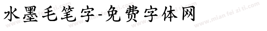 水墨毛笔字字体转换