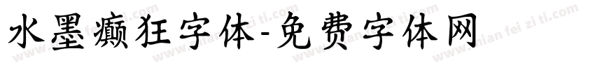 水墨癫狂字体字体转换